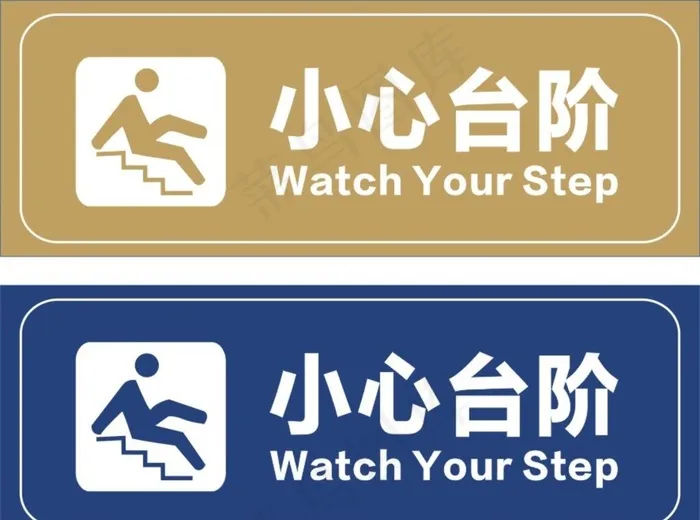 小心台阶图片cdr矢量模版下载