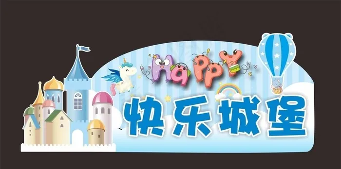 快乐城堡图片cdr矢量模版下载