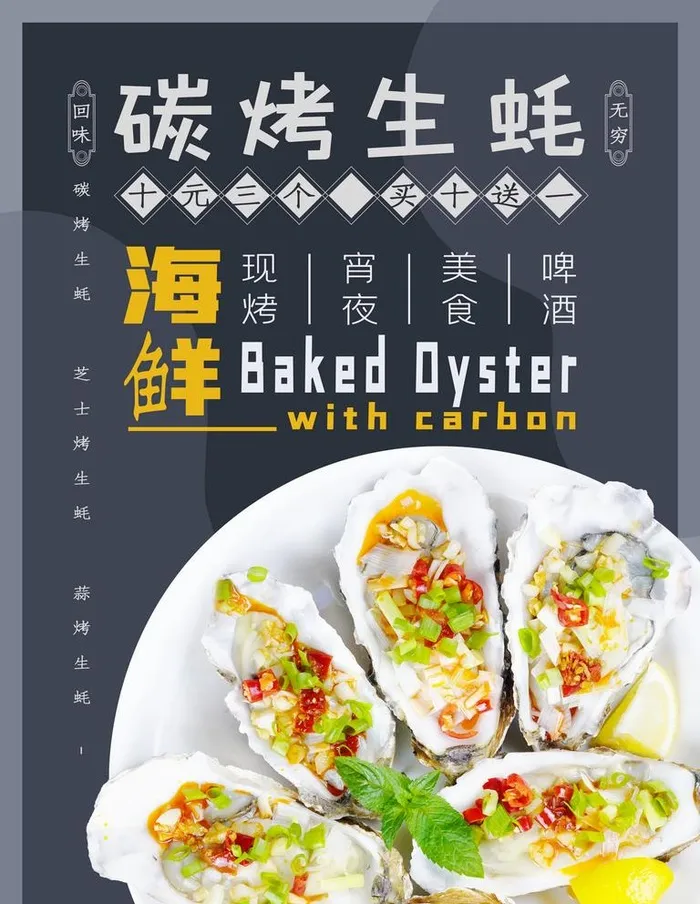 美味谈烤生蚝海报图片