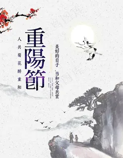重阳节图片