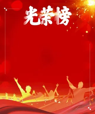 光荣榜图片