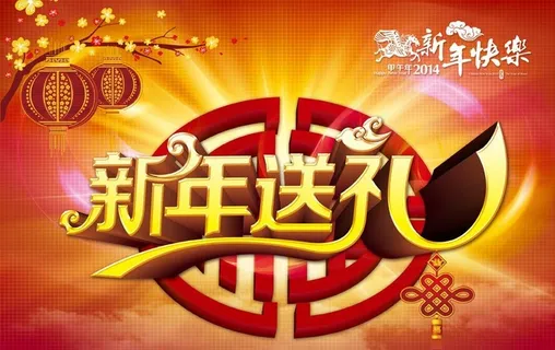 新年送礼图片