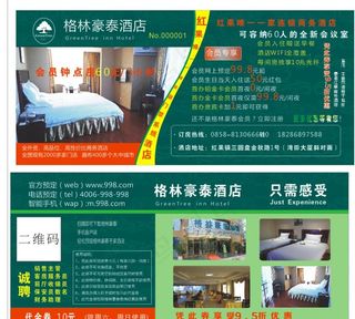 绿色彩页格林豪泰代金券酒店宣传图片