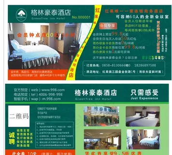 绿色彩页格林豪泰代金券酒店宣传图片 绿色彩页格林豪泰代金券酒店宣传图片