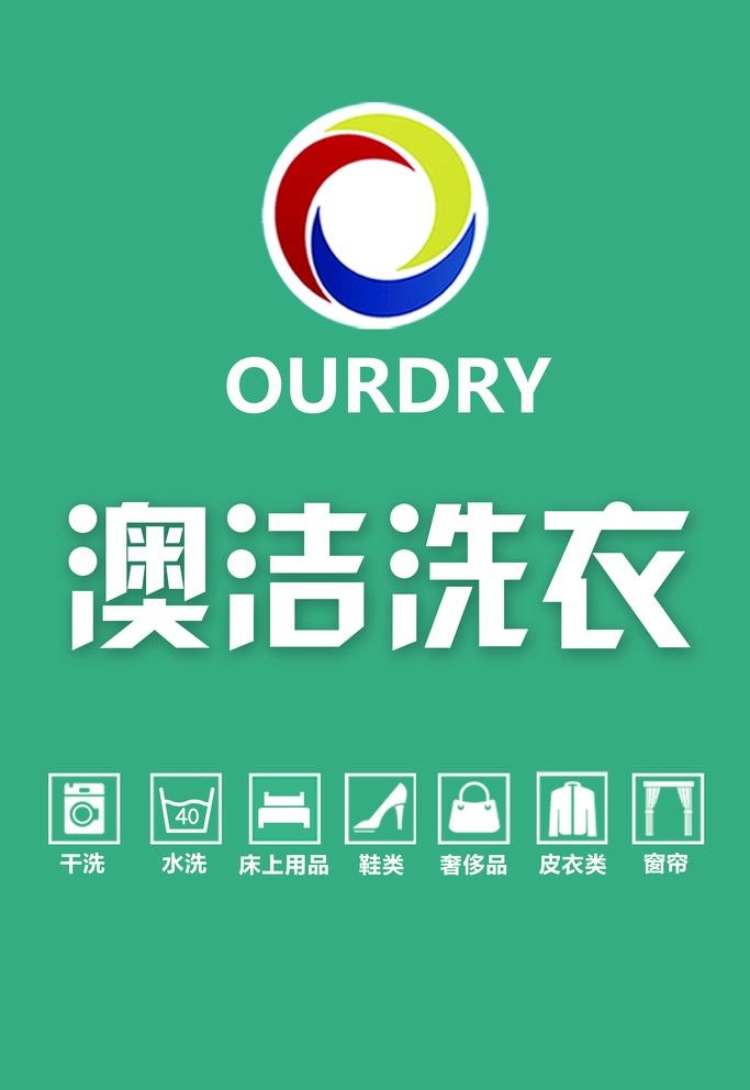澳洁洗衣图片(3150x4724)psd模版下载
