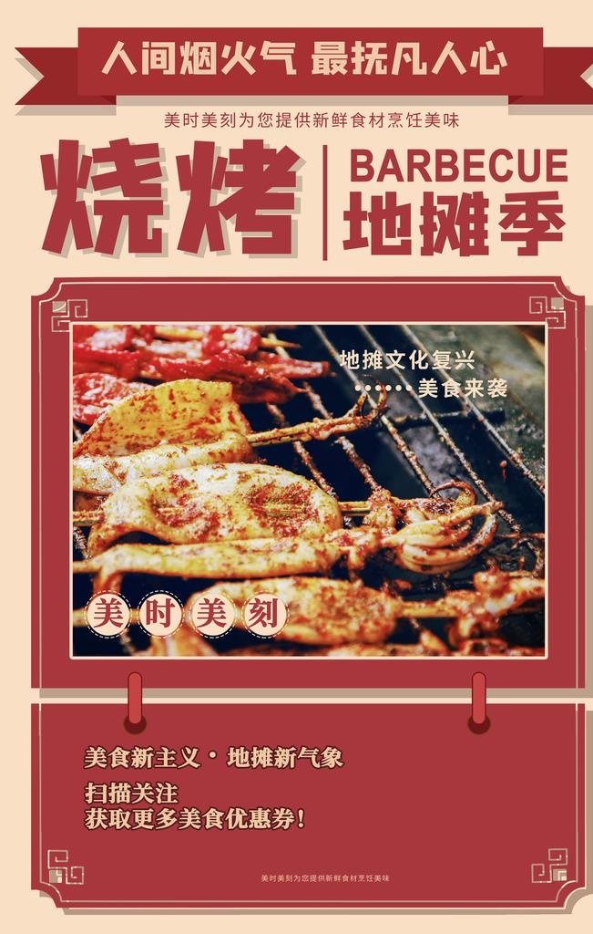 烧烤美食促销活动宣传海报素材图片