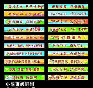 小学班级班训图片
