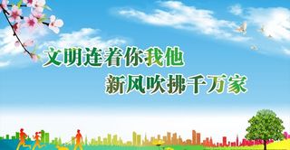 文明城市创建喷绘展板图片