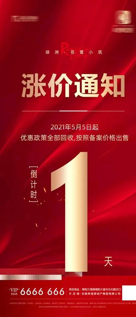 涨价通知 地产海报 倒计时图片