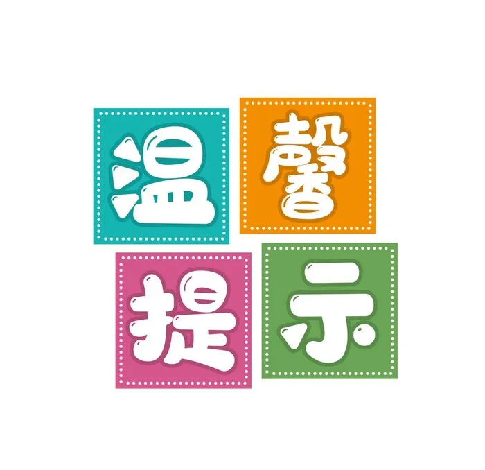 温馨提示图片(2000x2000)psd模版下载