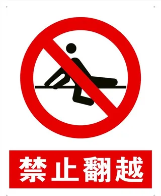 禁止翻越图片