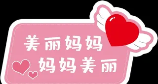 母亲节手举牌图片