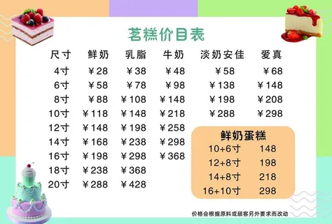 蛋糕店价目表图片
