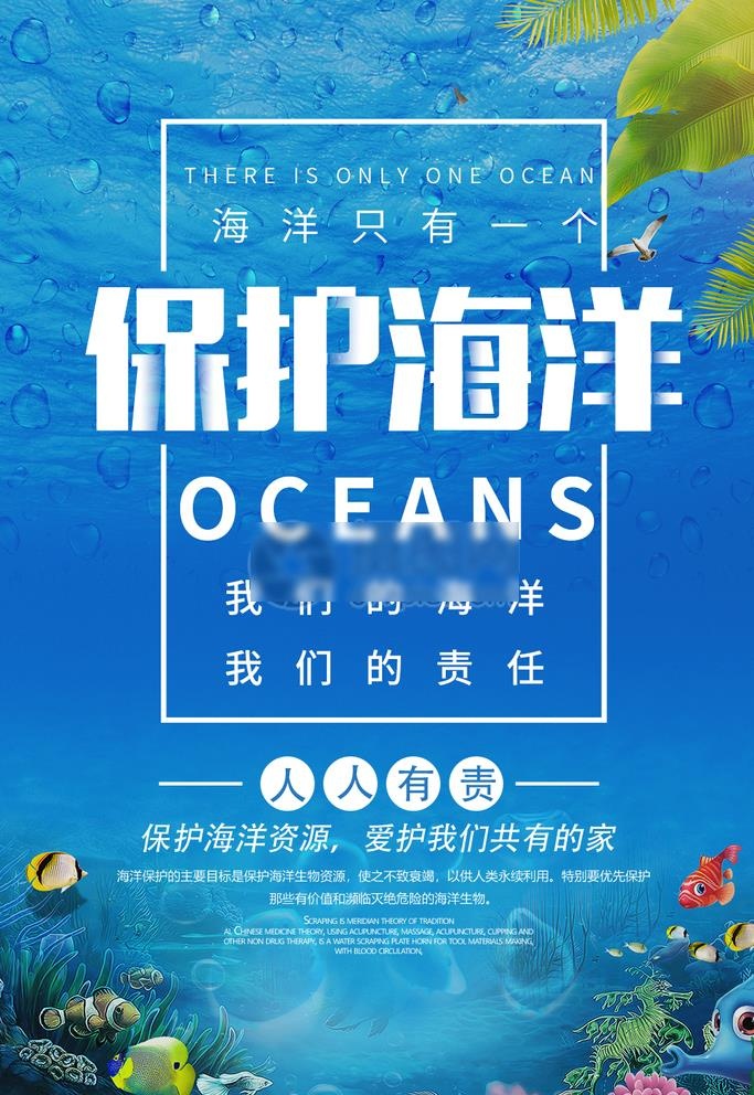 保护海洋图片(1026x1511)psd模版下载