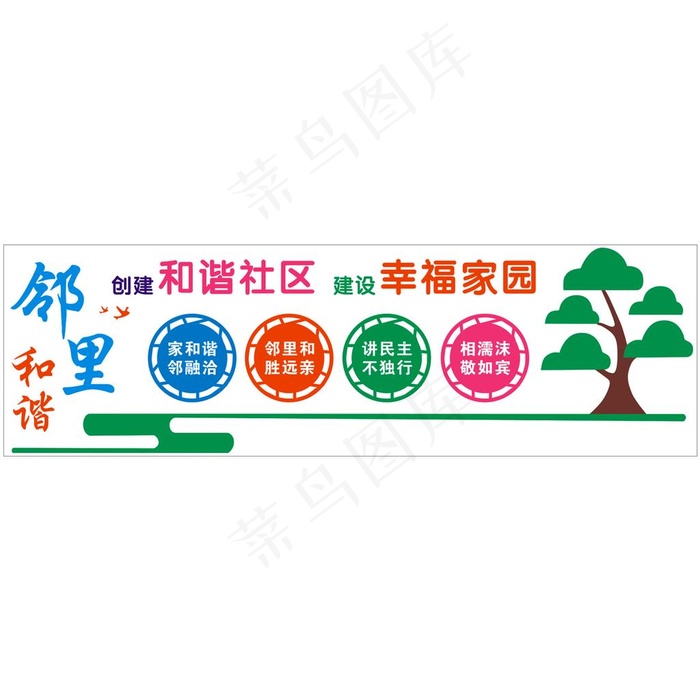 邻里和谐 幸福家园图片cdr矢量模版下载