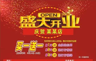 盛大开业传单图片