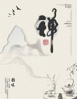 简约禅意茶文化海报图片
