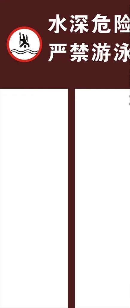 严禁游泳图片cdr矢量模版下载