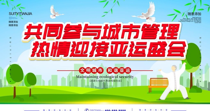 迎接亚运会图片(4724x2657)psd模版下载
