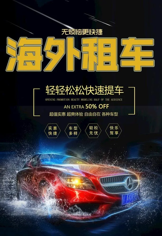 海外租车图片(3543x5315)psd模版下载