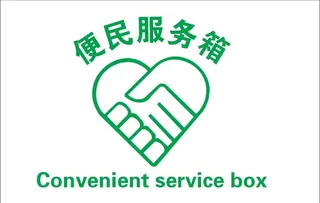 便民服务箱图片
