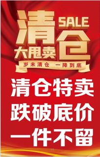 清仓特卖图片
