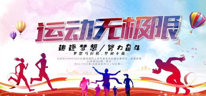 运动无极限体育运动海报展板图片