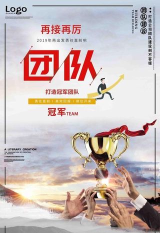 企业文化团队建设海报图片