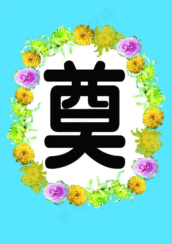 奠 清明节图片
