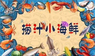 捞汁小海鲜背景墙PSD模板下载图片