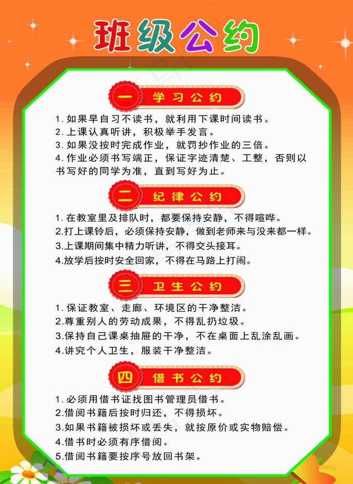 班级公约图片cdr矢量模版下载