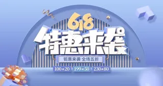 618特惠图片