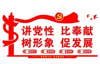党建图片