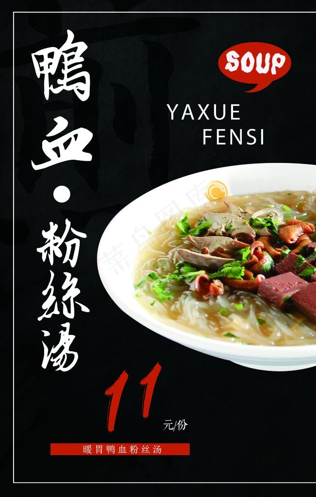 鸭血粉丝汤  美食 小吃图片psd模版下载