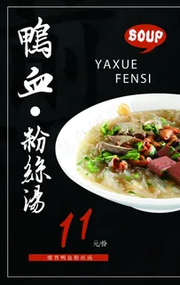 鸭血粉丝汤  美食 小吃图片 鸭血粉丝汤  美食 小吃图片