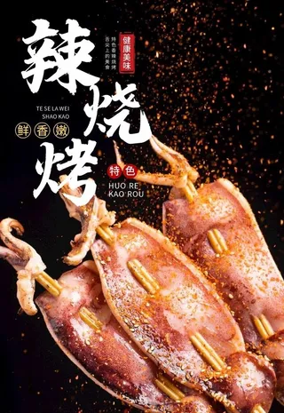 烧烤海报 图片