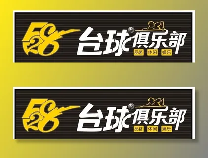 台球 店招图片