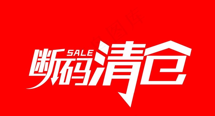 断码清仓图片psd模版下载