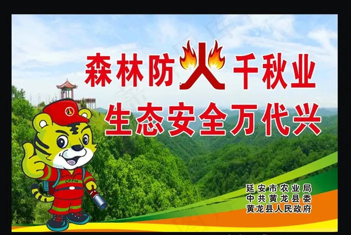 护林 防火图片
