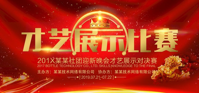 才艺展示大赛图片