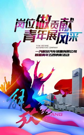企业五四青年节表彰大会海报图片