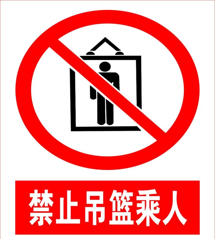 禁止吊篮乘人图片cdr矢量模版下载