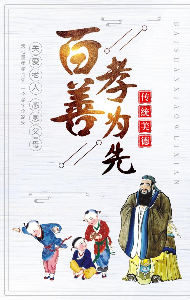 百善孝为先图片(1772x2658)psd模版下载