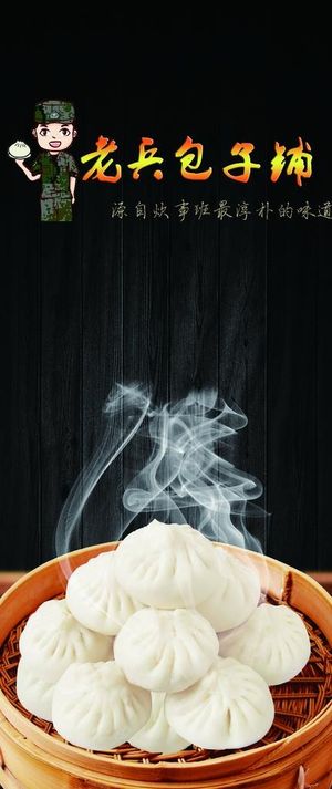 老兵包子铺宣传单图片