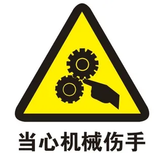 矢量当心机械伤手图片