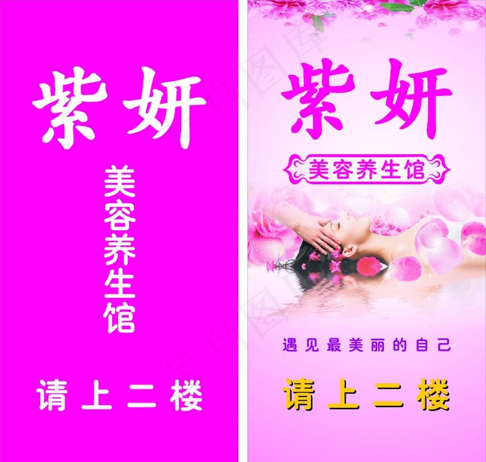 紫妍美容馆图片cdr矢量模版下载