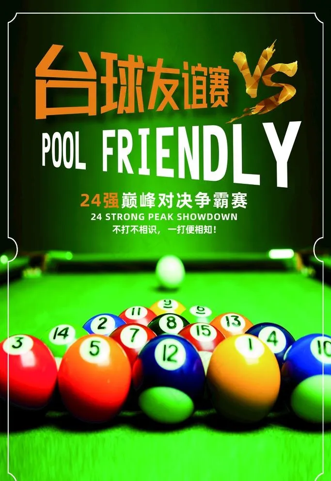 台球图片(3543x5315)psd模版下载