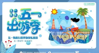 五一出游季插画展板节日海报劳动图片
