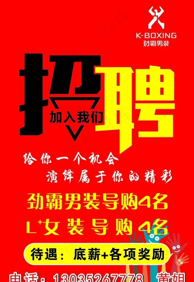 劲霸招聘广告图片cdr矢量模版下载