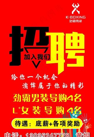 劲霸招聘广告图片